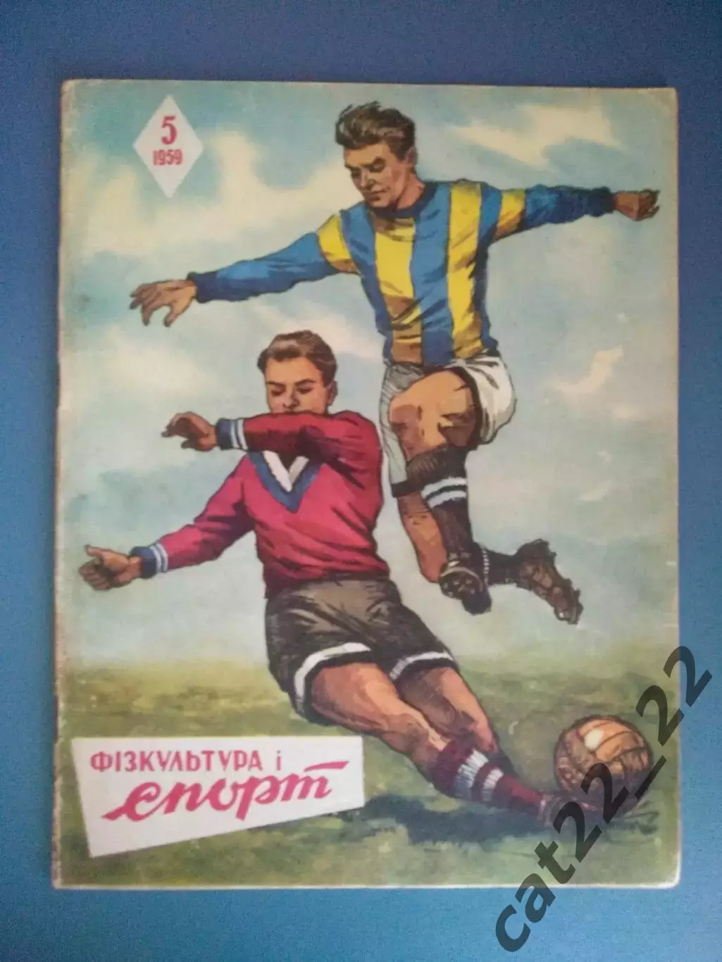 Журнал Физкультура и спорт/Старт. 5 1959. Киев СССР/Украина