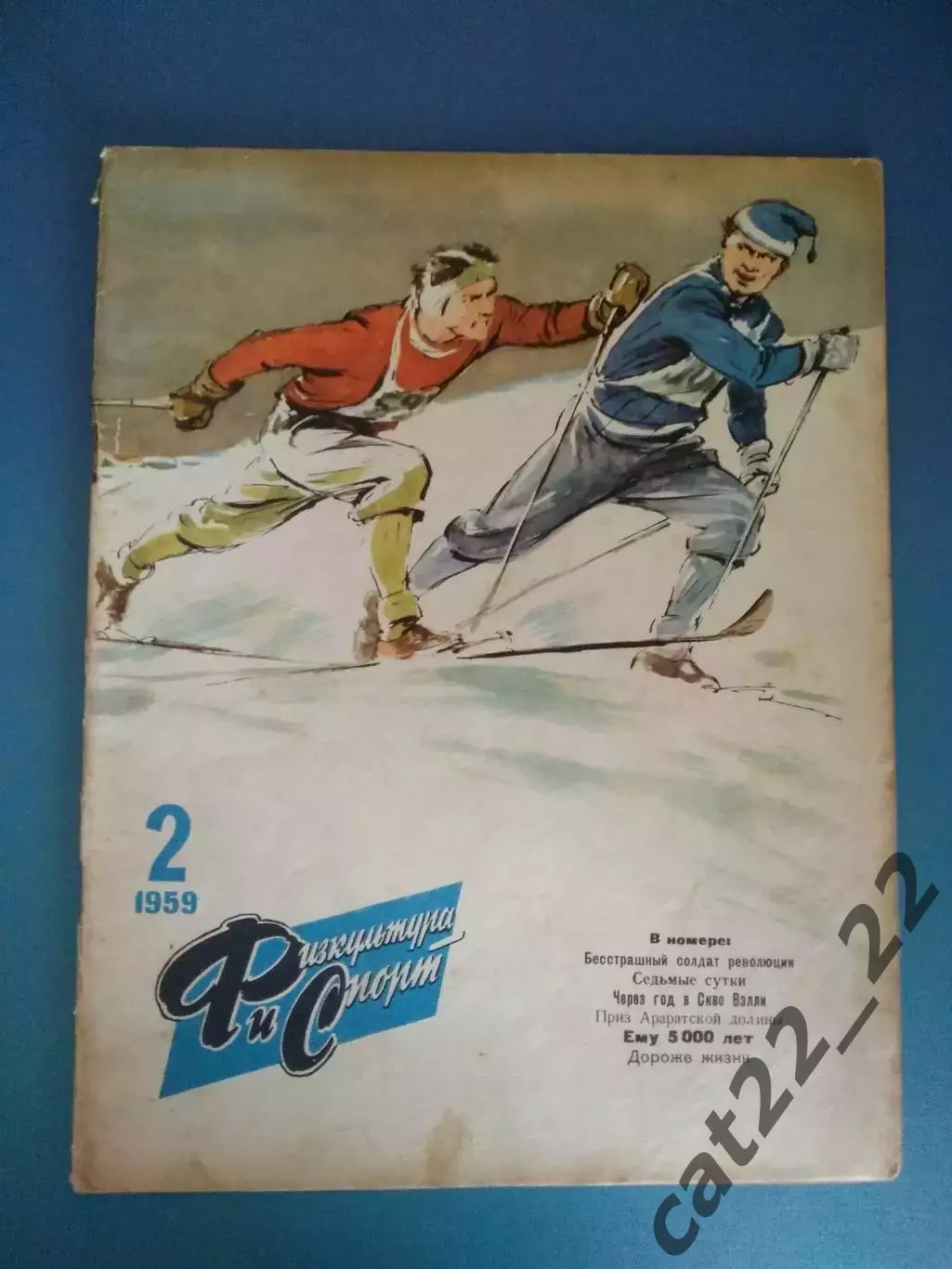 Журнал Физкультура и спорт. 2 1959. Москва СССР/Россия