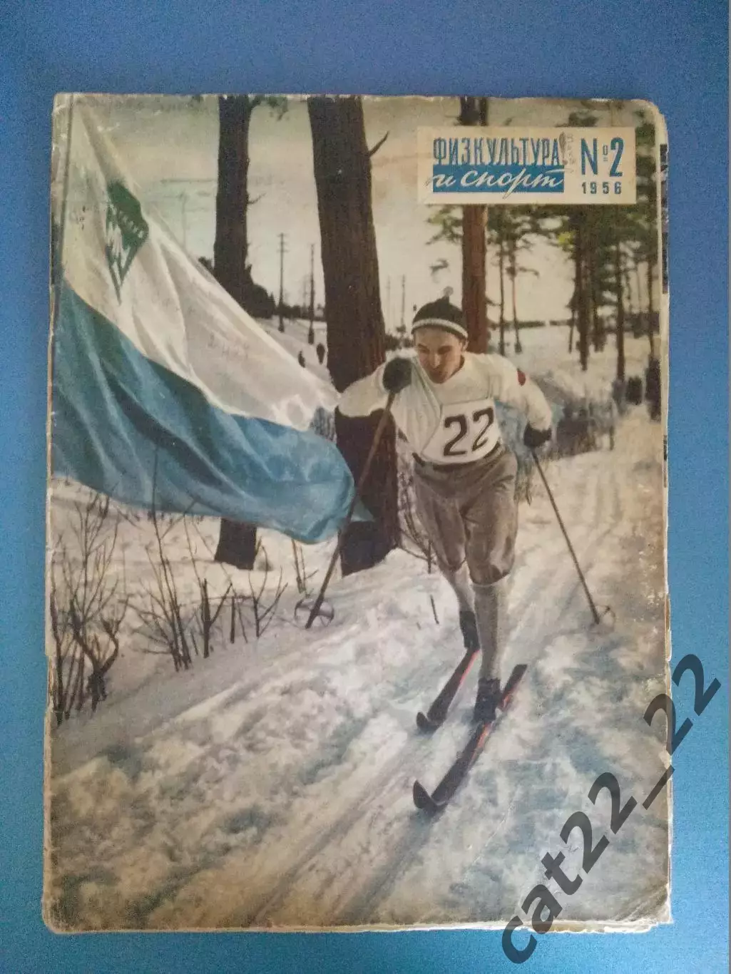 Журнал Физкультура и спорт. 2 1956. Москва СССР/Россия
