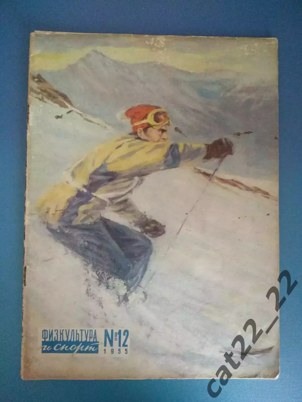 Журнал Физкультура и спорт. 12 1955. Москва СССР/Россия