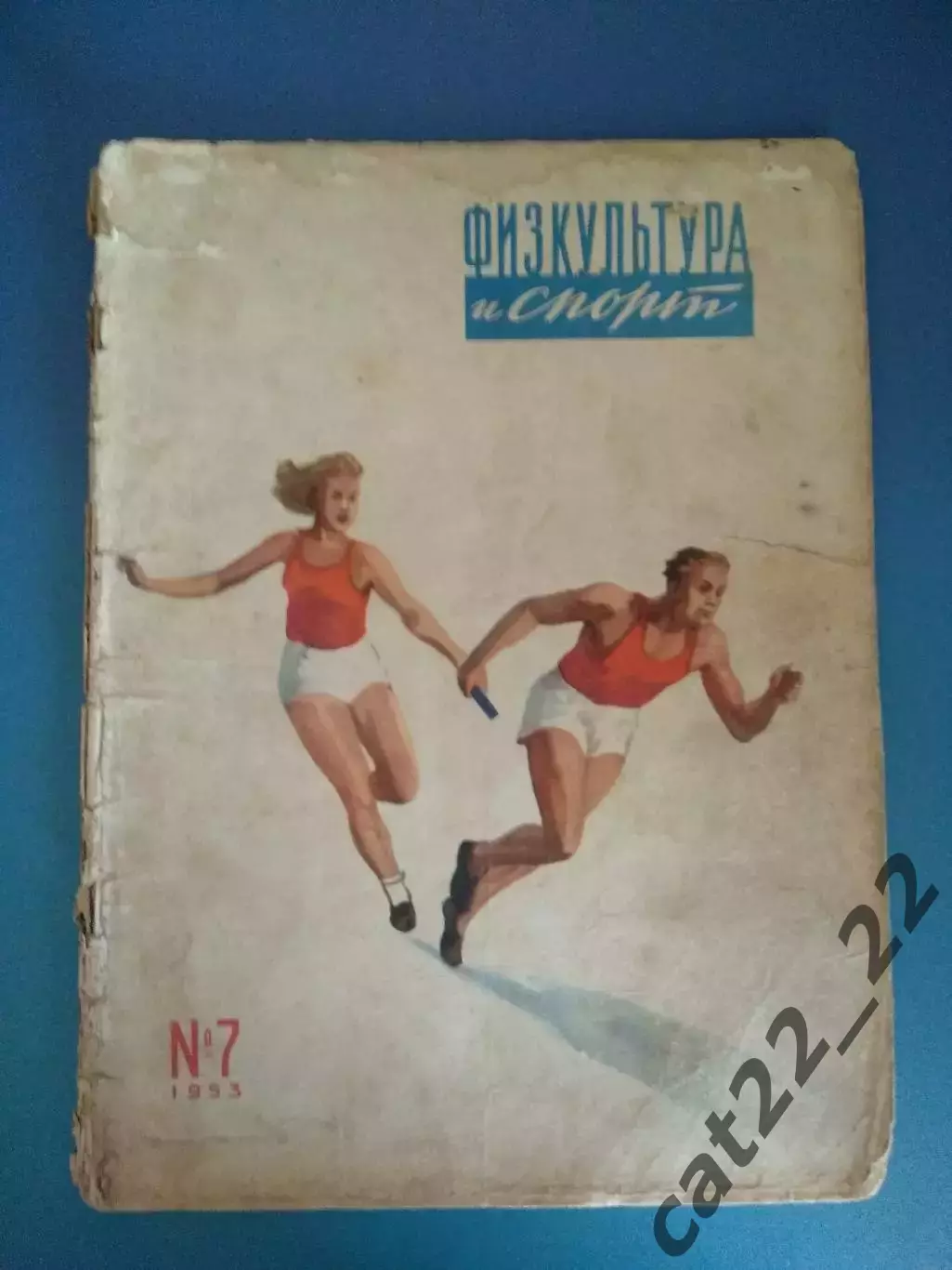 Журнал Физкультура и спорт. 7 1953. Москва СССР/Россия