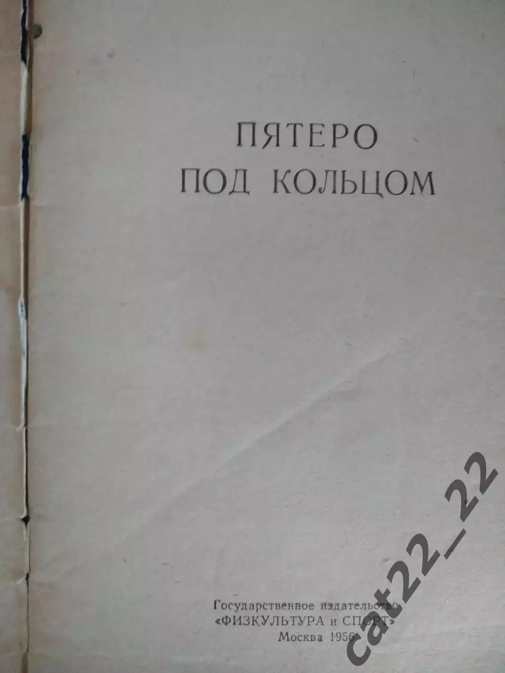 Книга/издание: Баскетбол. Пятеро под кольцом. Москва СССР/Россия 1956 1