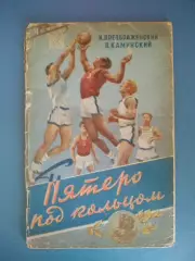 Книга/издание: Баскетбол. Пятеро под кольцом. Москва СССР/Россия 1956