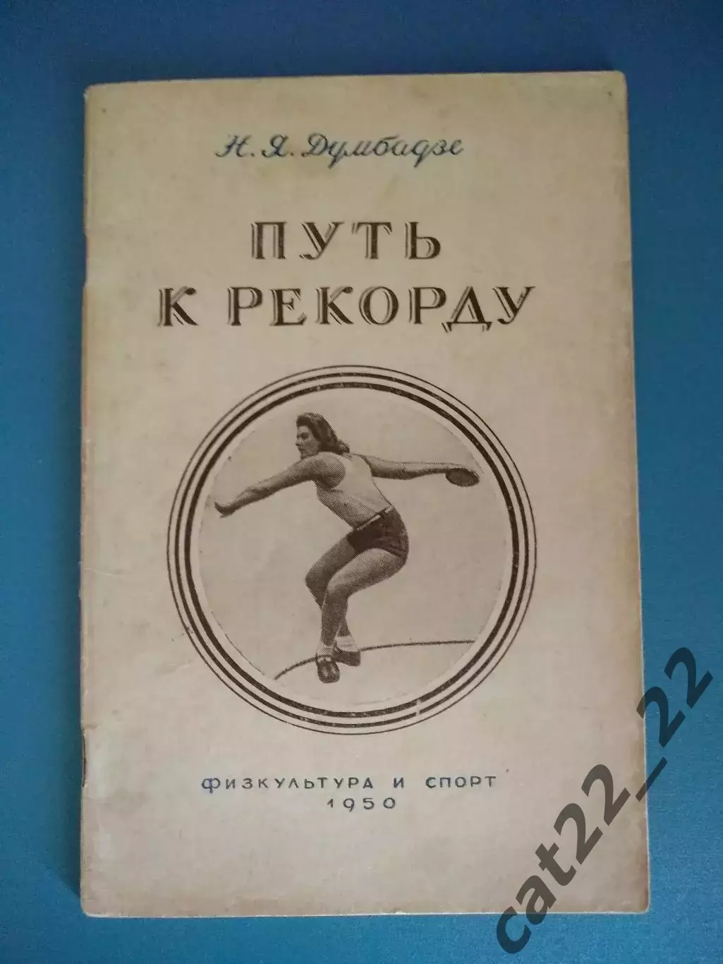 Книга/издание: Путь к рекорду. Москва СССР/Россия 1950