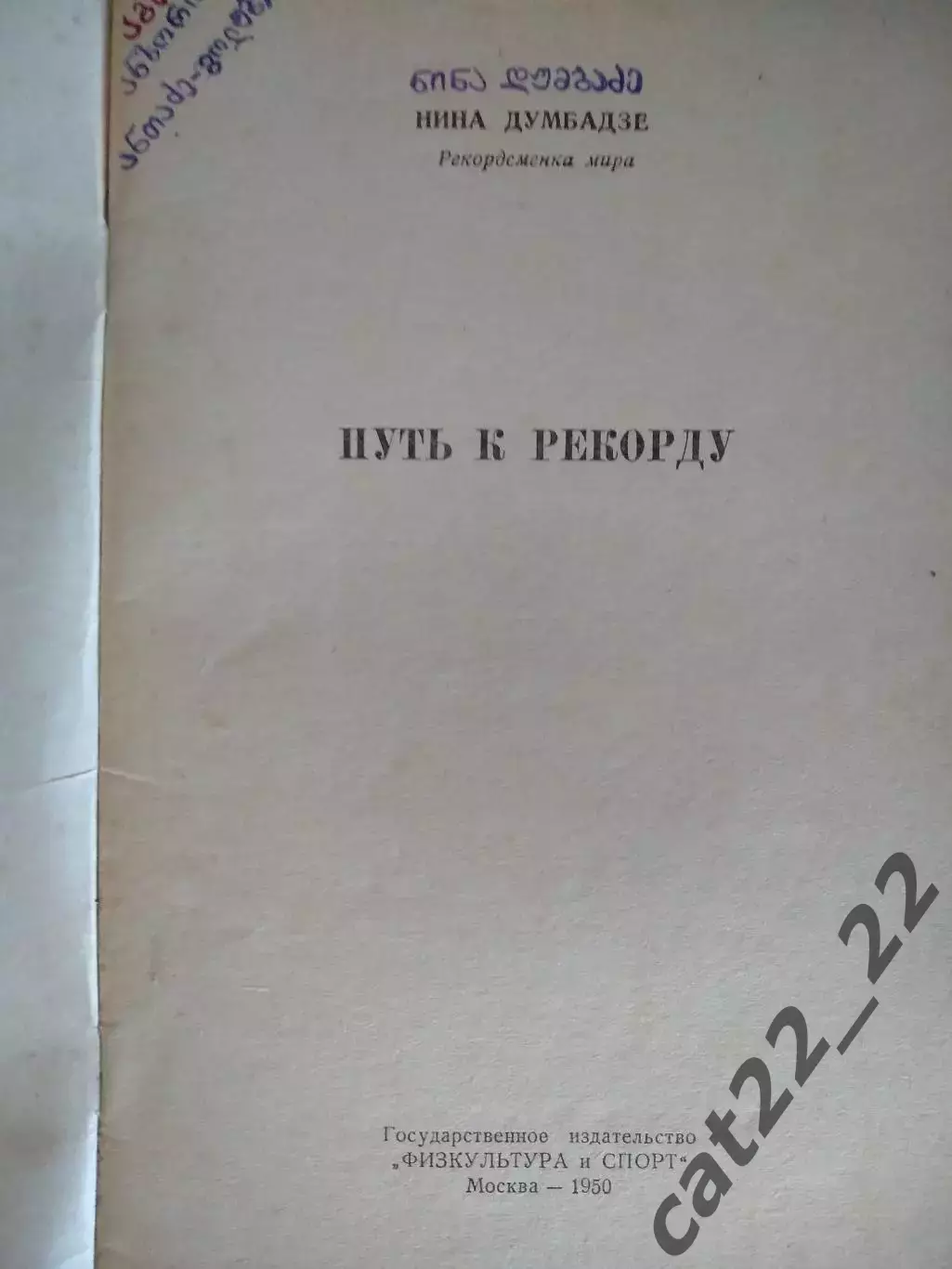 Книга/издание: Путь к рекорду. Москва СССР/Россия 1950 1