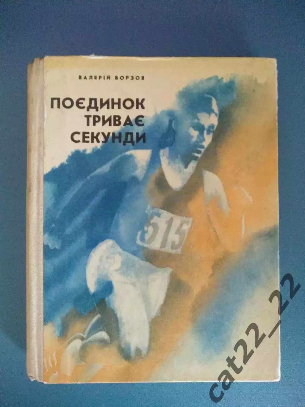 Книга: Поединок длится секунды. Киев СССР/Украина 1973