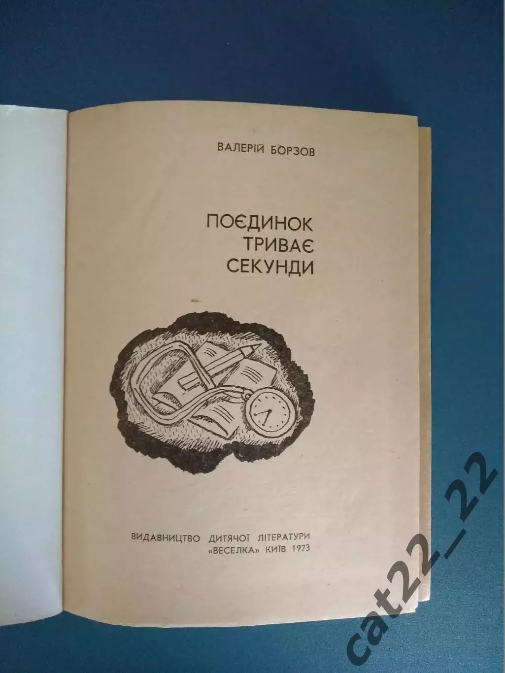 Книга: Поединок длится секунды. Киев СССР/Украина 1973 1