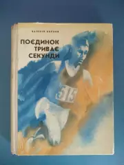 Книга: Поединок длится секунды. Киев СССР/Украина 1973