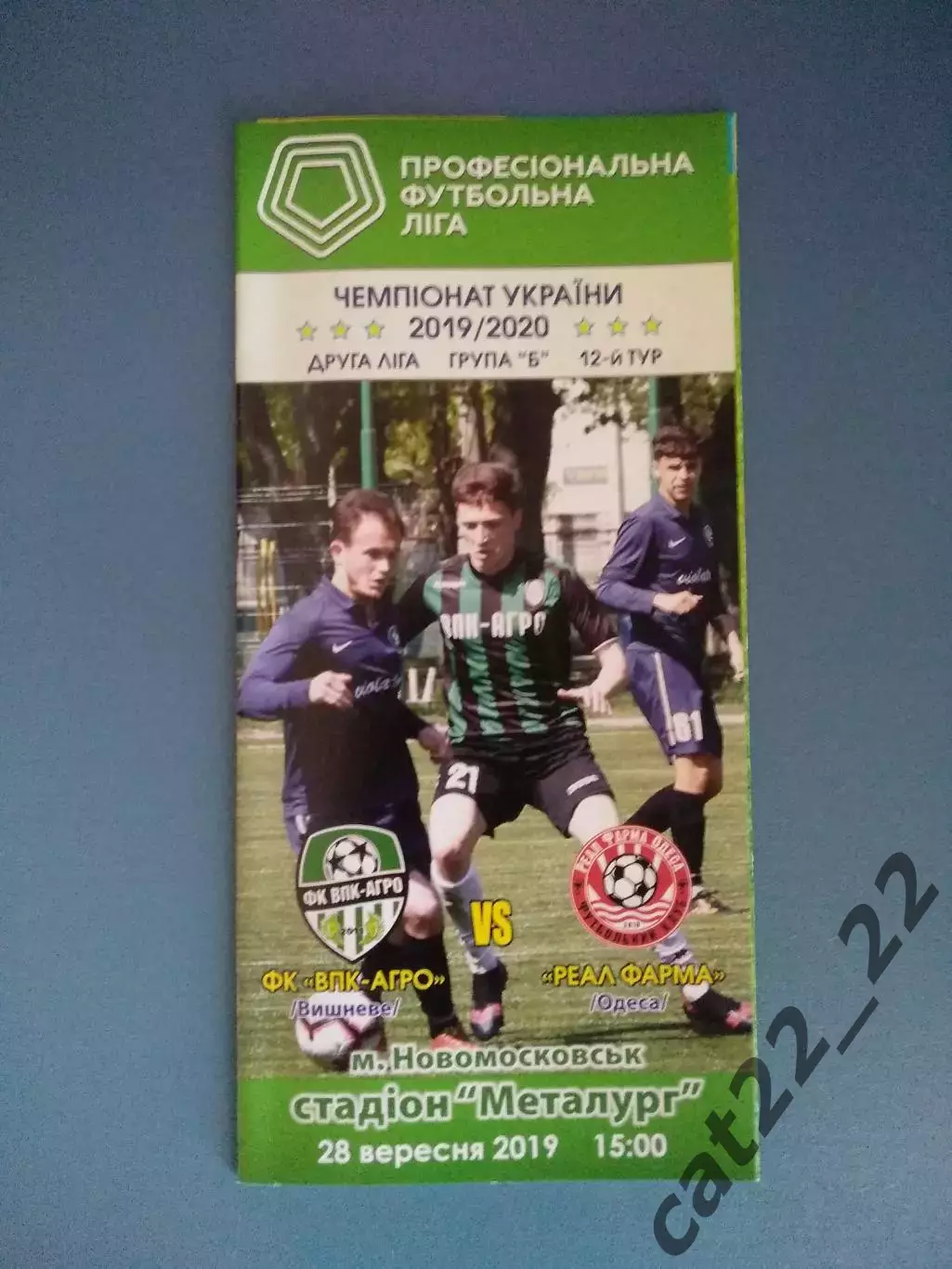 ВПК - Агро Вишневое - Реал Фарма Одесса 2019/2020
