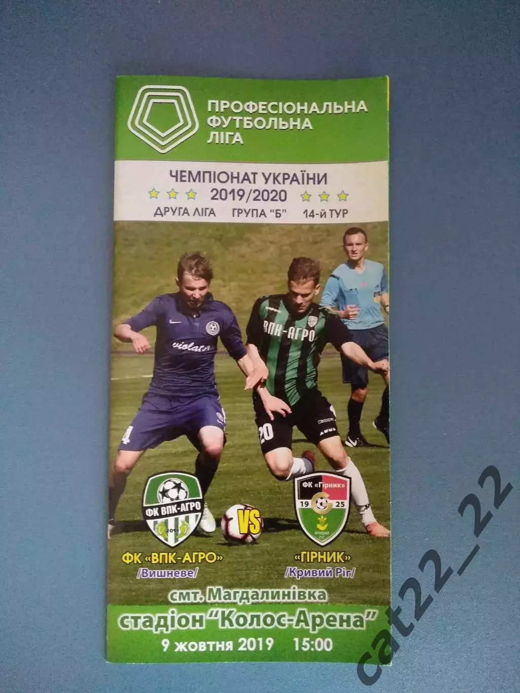 ВПК - Агро Вишневое - Горняк Кривой Рог 2019/2020