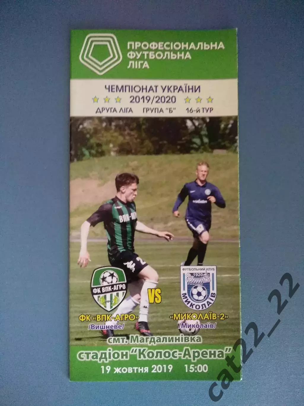 ВПК - Агро Вишневое - Николаев - 2 Николаев 2019/2020