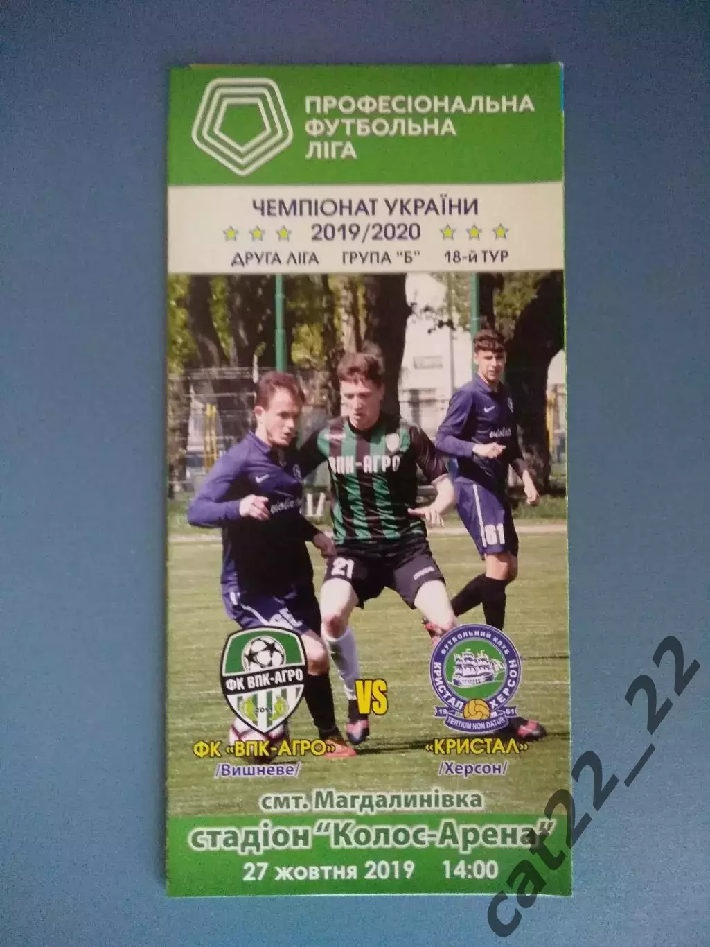 ВПК - Агро Вишневое - Кристалл Херсон 2019/2020