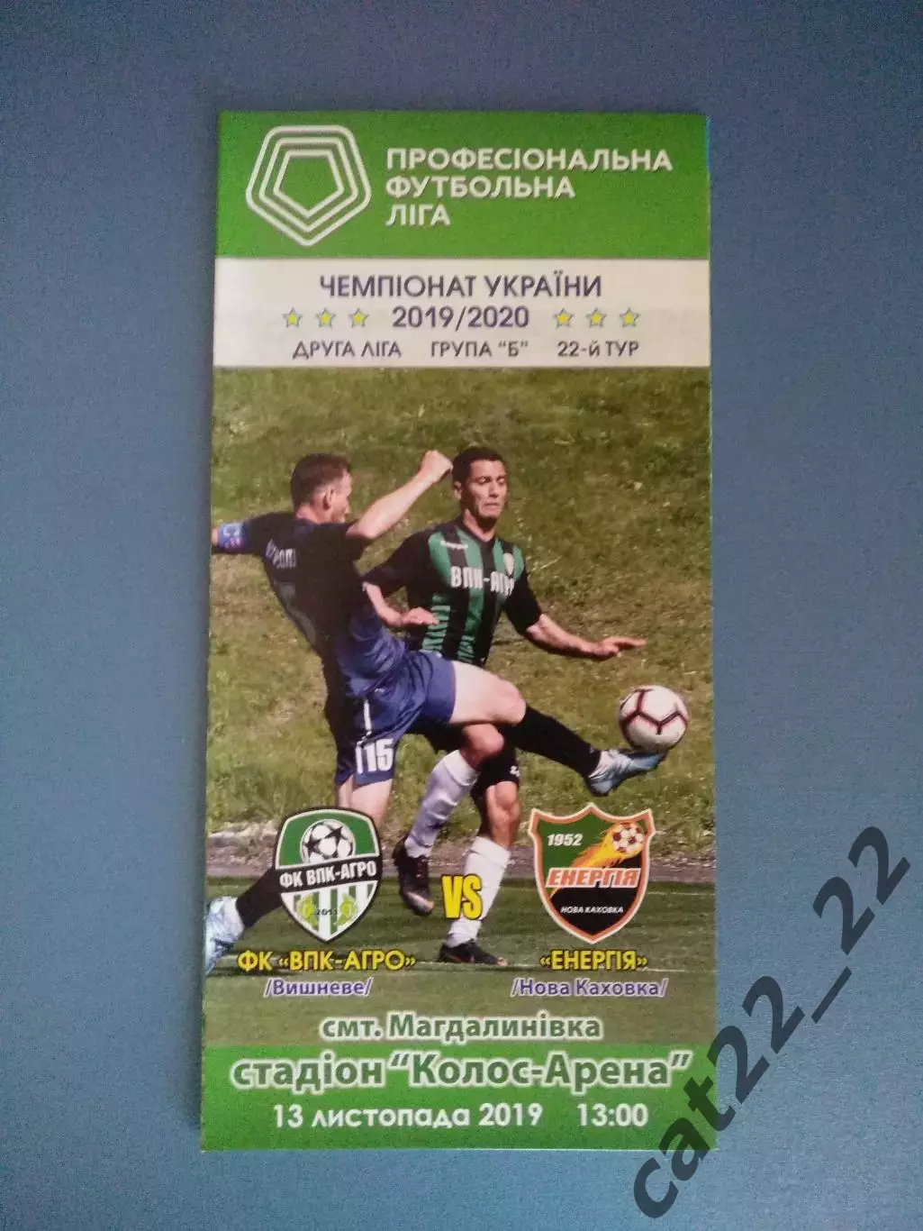 ВПК - Агро Вишневое - Энергия Новая Каховка 2019/2020