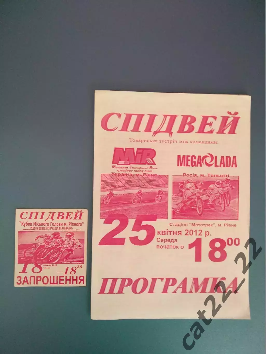 МТМ! Цена за комплект! Спидвей! Мир Ровно Украина-Мега-Лада Тольятти Россия 2012
