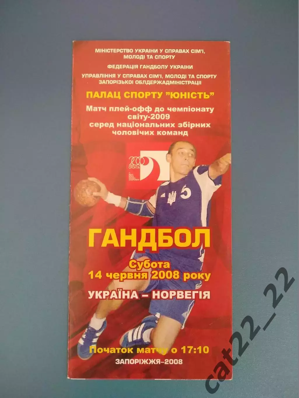 Гандбол! Украина - Норвегия 14.06.2008