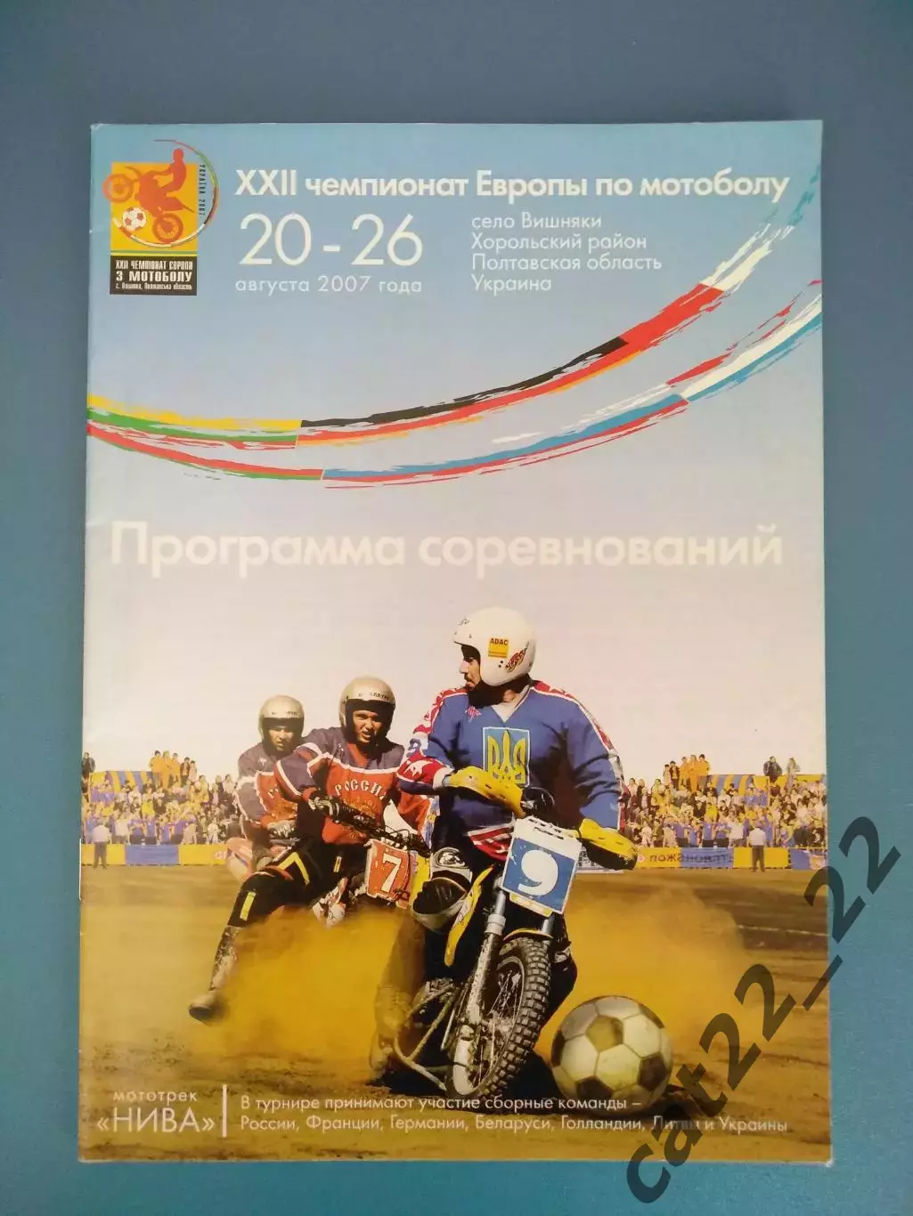 МТМ!Мотобол! Украина, Россия, Беларусь, Литва, Франция, Германия, Голландия 2007