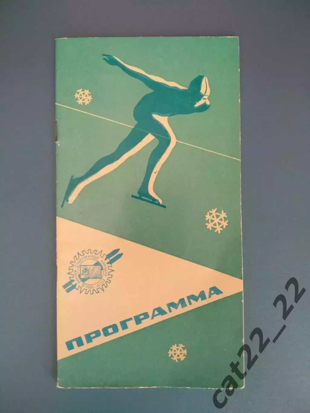 Турнир 1966. Свердловск/Екатеринбург. СССР/РСФСР/Россия,Украина,Беларусь,Эстония