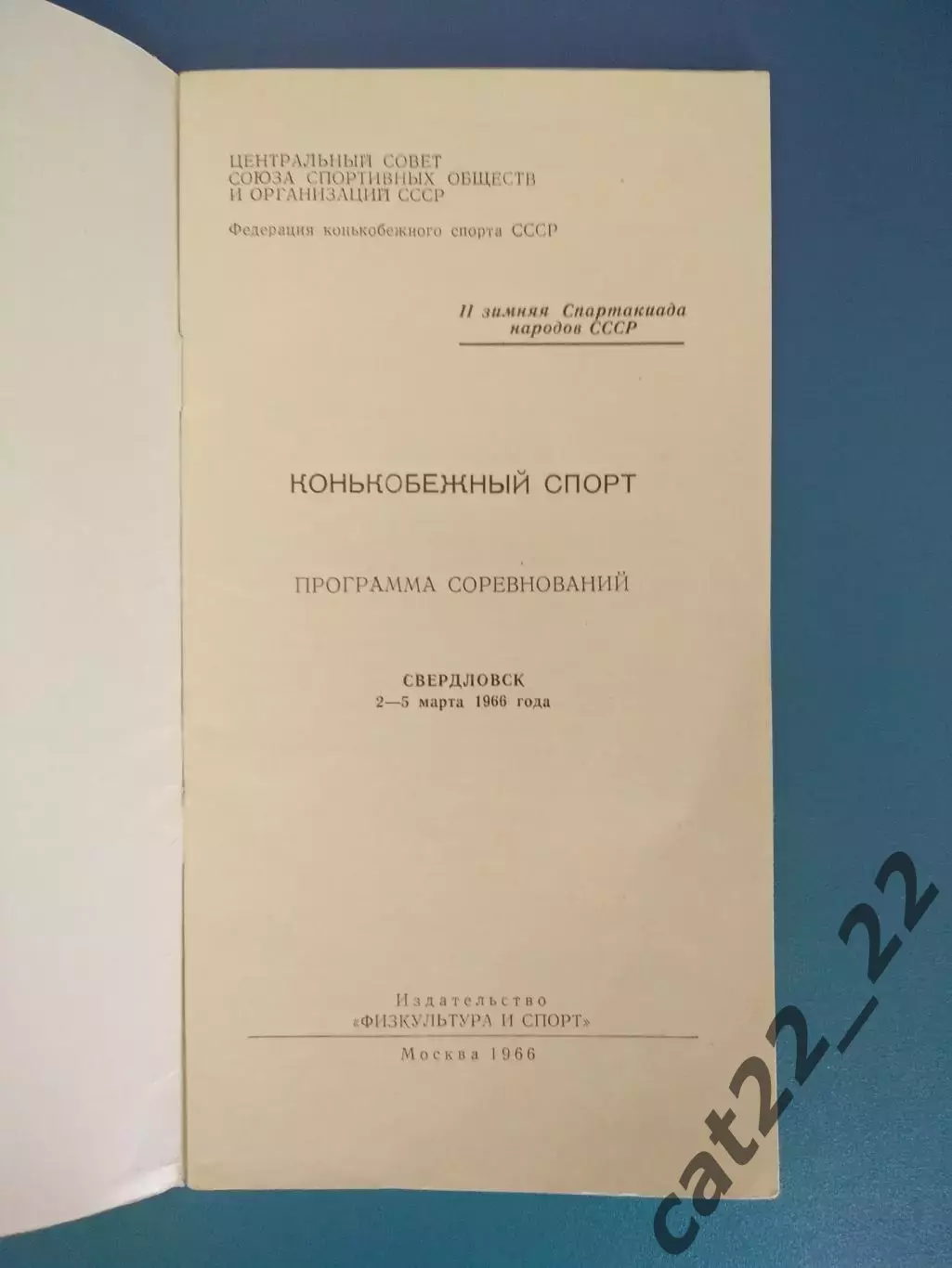 Турнир 1966. Свердловск/Екатеринбург. СССР/РСФСР/Россия,Украина,Беларусь,Эстония 1