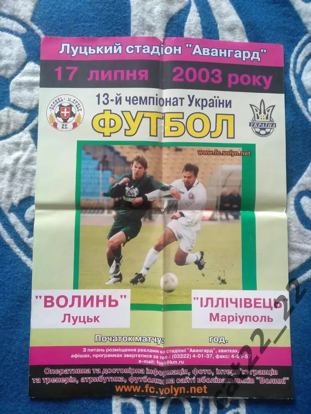 Афиша! Волынь Луцк - Ильичевец Мариуполь 2003/2004