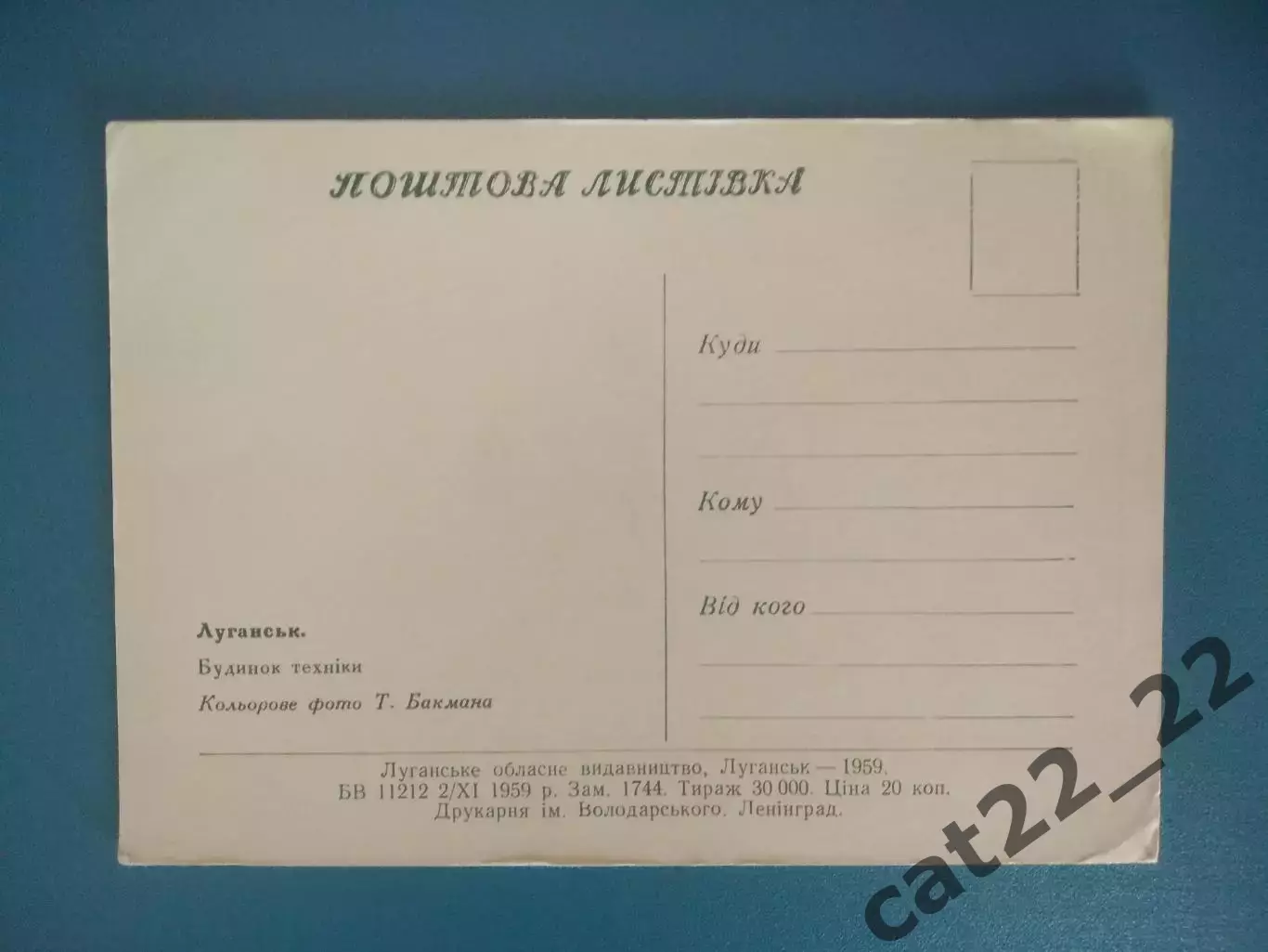 Открытка. Луганск СССР/Украина 1959 1