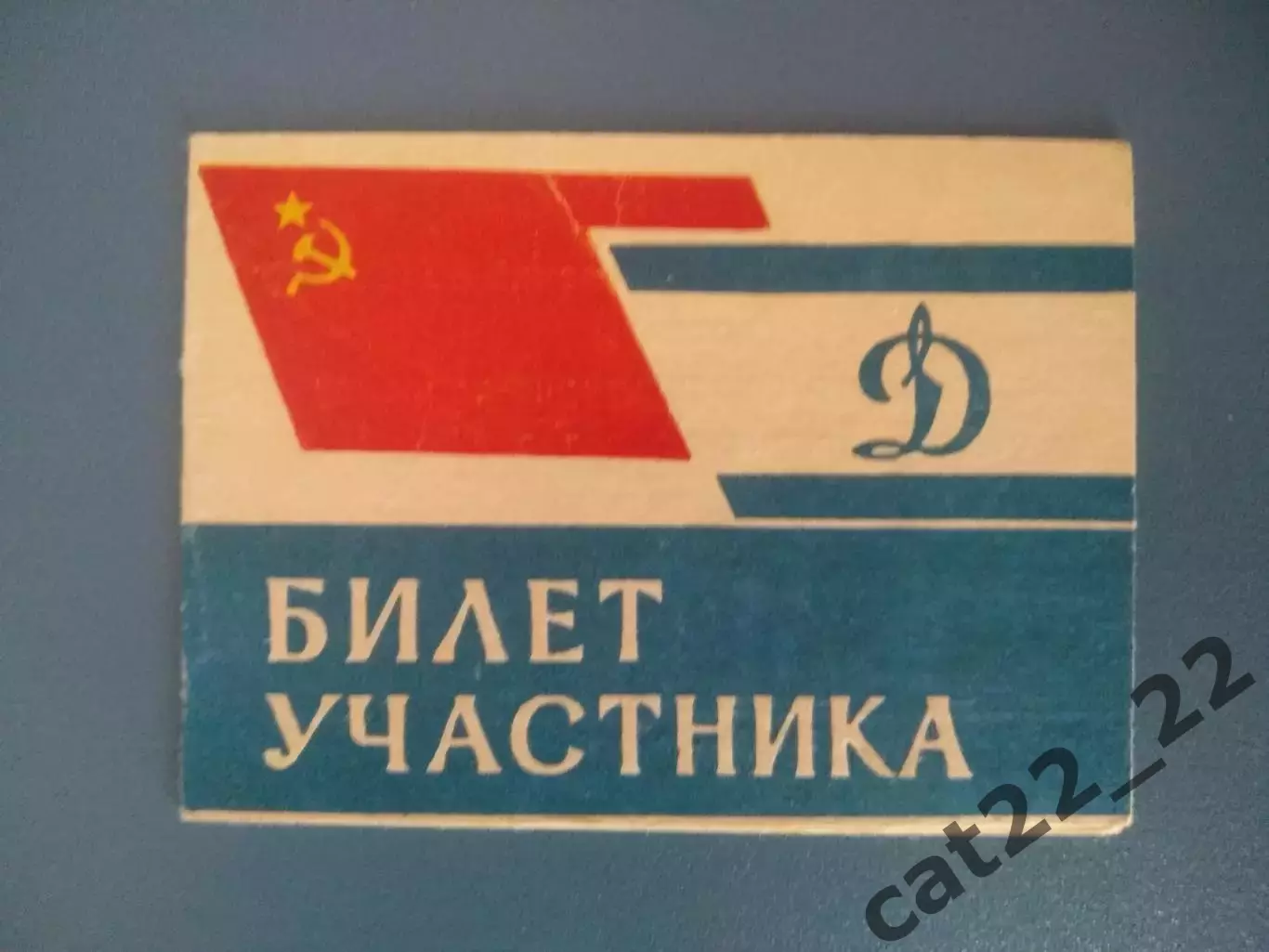 Билет участника. РСФСР/Россия, УССР/Украина. Горький/Нижний Новгород СССР 1967
