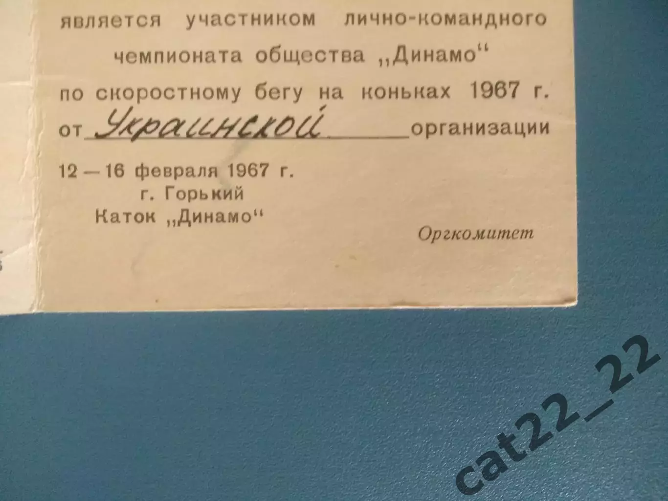 Билет участника. РСФСР/Россия, УССР/Украина. Горький/Нижний Новгород СССР 1967 1
