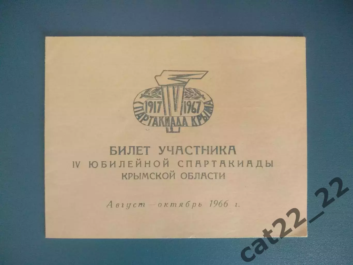 Билет участника. УССР/Украина, РСФСР/Россия. Симферополь Крым СССР 1966