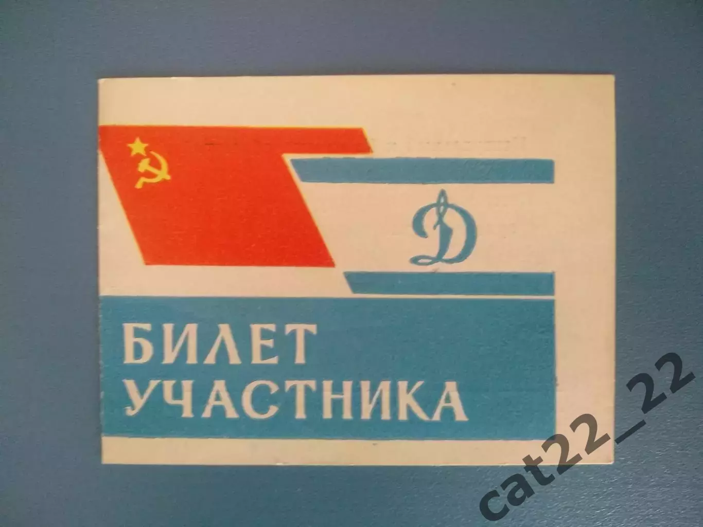 Билет участника. РСФСР/Россия, УССР/Украина. Киров СССР 1966