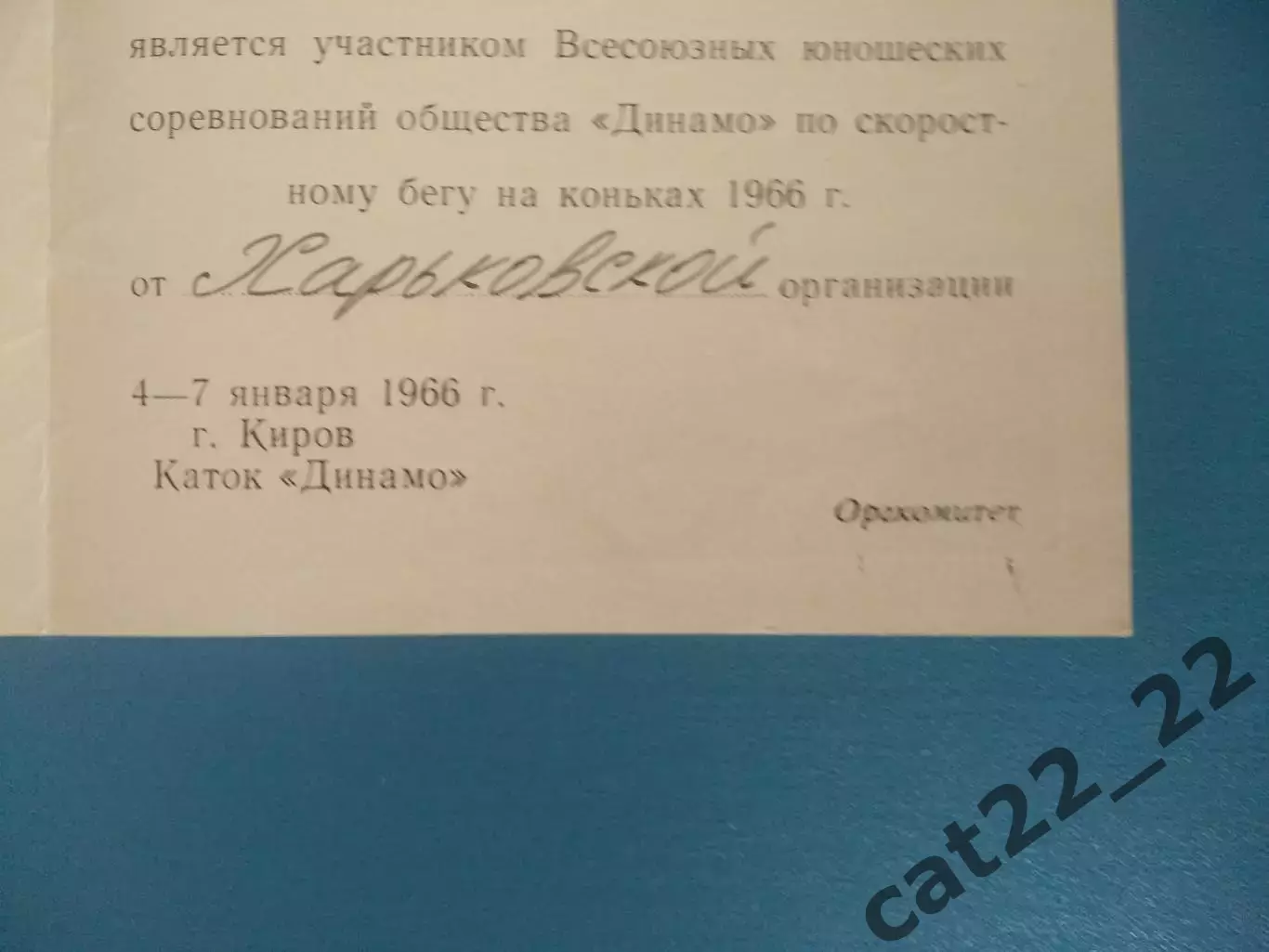Билет участника. РСФСР/Россия, УССР/Украина. Киров СССР 1966 1