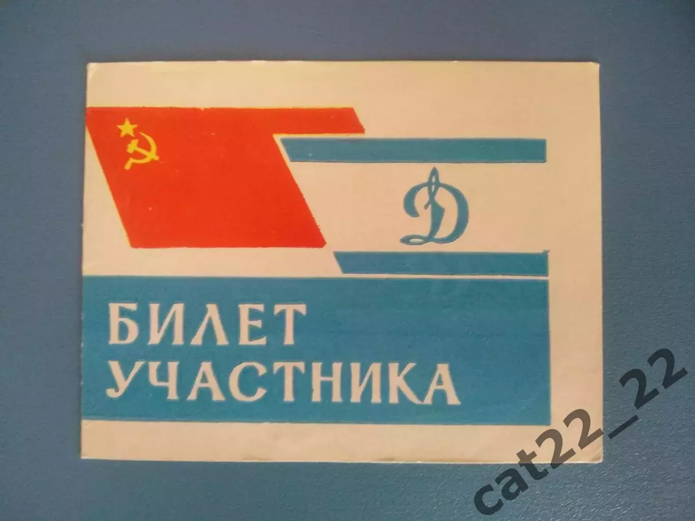Билет участника. РСФСР/Россия, УССР/Украина. Свердловск/Екатеринбург СССР 1965