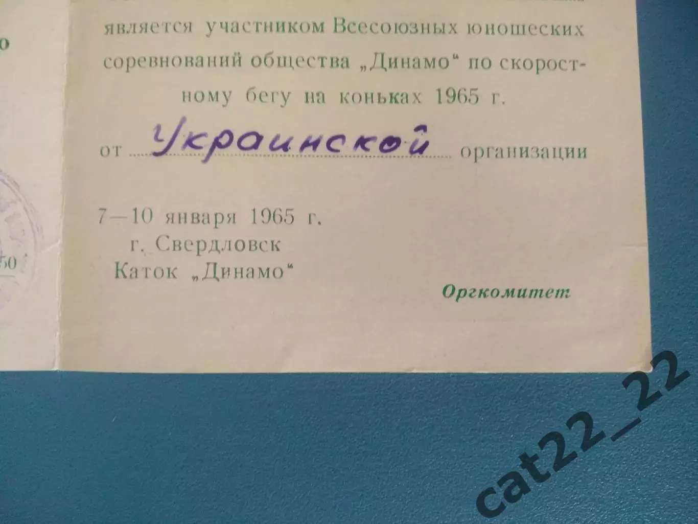 Билет участника. РСФСР/Россия, УССР/Украина. Свердловск/Екатеринбург СССР 1965 1