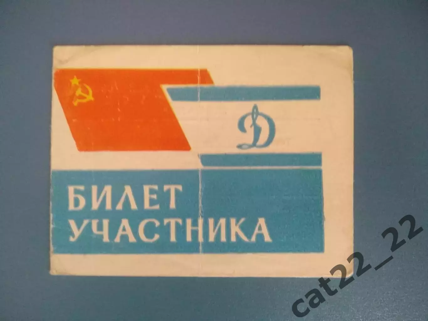Билет участника. РСФСР/Россия, УССР/Украина. Свердловск/Екатеринбург СССР 1964