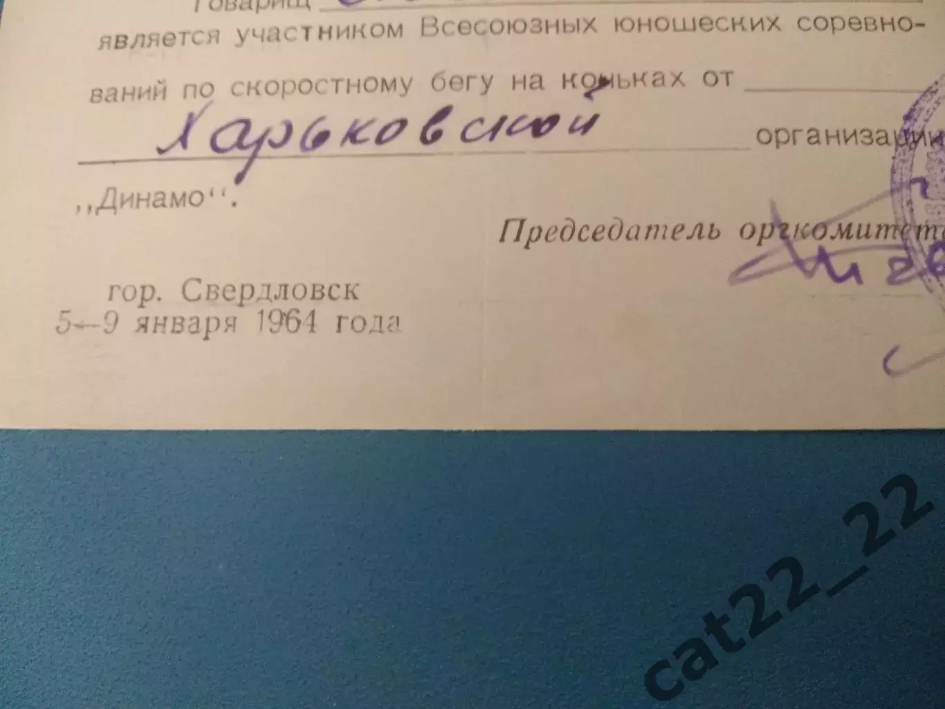 Билет участника. РСФСР/Россия, УССР/Украина. Свердловск/Екатеринбург СССР 1964 1