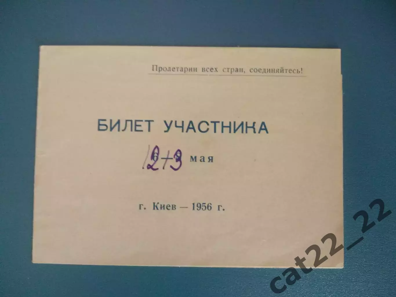 Билет участника. УССР/Украина. Киев, Львов, Харьков, Одесса, Луганск. Киев 1956