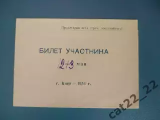 Билет участника. УССР/Украина. Киев, Львов, Харьков, Одесса, Луганск. Киев 1956