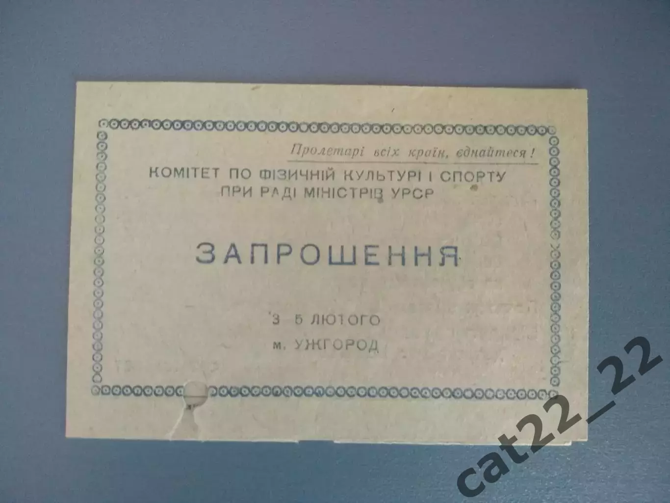 Приглашение. УССР/Украина. Ужгород, Львов, Киев, Севастополь Крым. Ужгород 1956