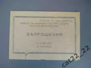Приглашение. УССР/Украина. Ужгород, Львов, Киев, Севастополь Крым. Ужгород 1956