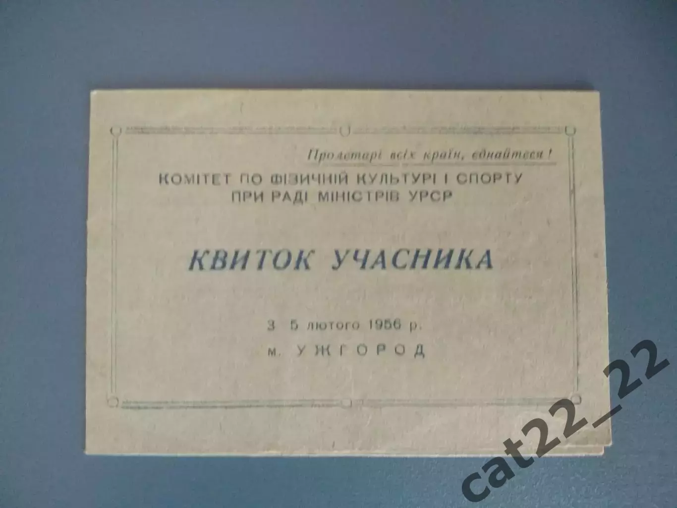 Билет участника. УССР/Украина. Ужгород,Львов,Киев,Севастополь Крым. Ужгород 1956