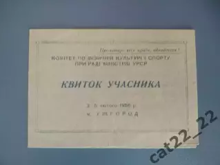 Билет участника. УССР/Украина. Ужгород,Львов,Киев,Севастополь Крым. Ужгород 1956