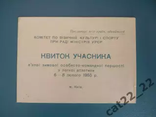 Билет участника. УССР/Украина. Киев, Львов, Харьков, Одесса, Луганск. Киев 1955