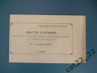 Билет участника. УССР/Украина. Киев,Львов,Харьков,Одесса,Луганск. Одесса 1954
