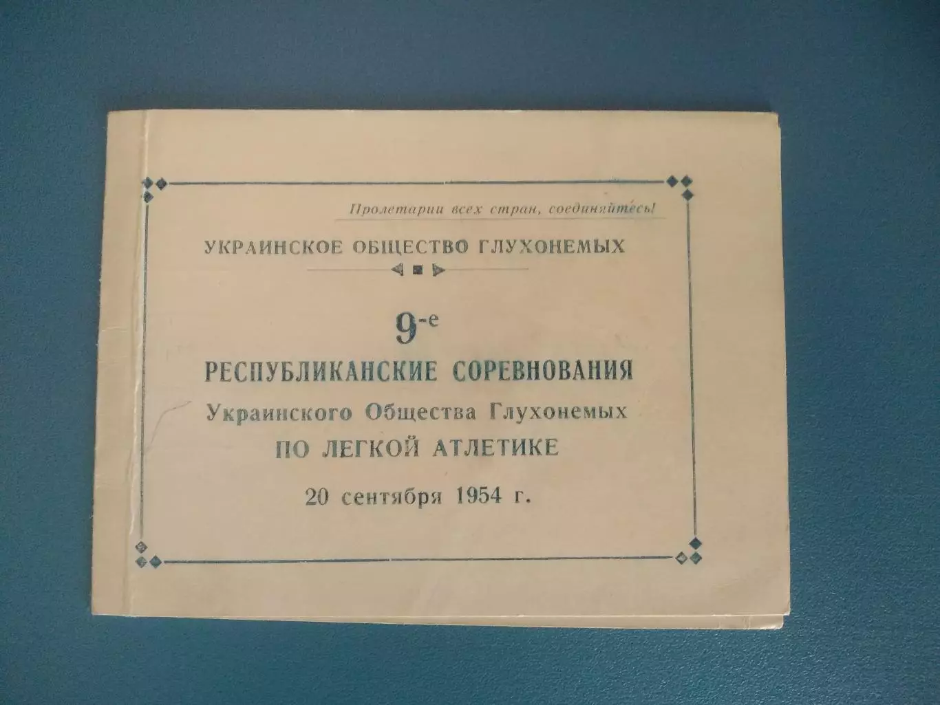Билет участника-программа. УССР. Киев,Львов,Харьков,Одесса,Луганск. Киев 1954