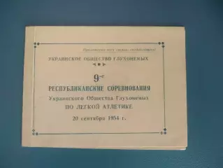 Билет участника-программа. УССР. Киев,Львов,Харьков,Одесса,Луганск. Киев 1954