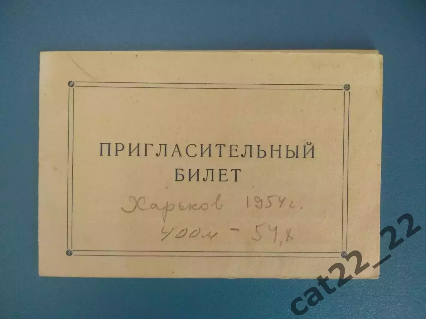 Приглашение-программа.УССР/Украина,РСФСР/СССР/Россия,Латвия,Эстония.Харьков 1954
