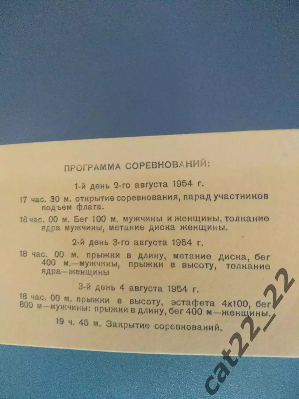 Приглашение-программа.УССР/Украина,РСФСР/СССР/Россия,Латвия,Эстония.Харьков 1954 1