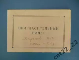 Приглашение-программа.УССР/Украина,РСФСР/СССР/Россия,Латвия,Эстония.Харьков 1954