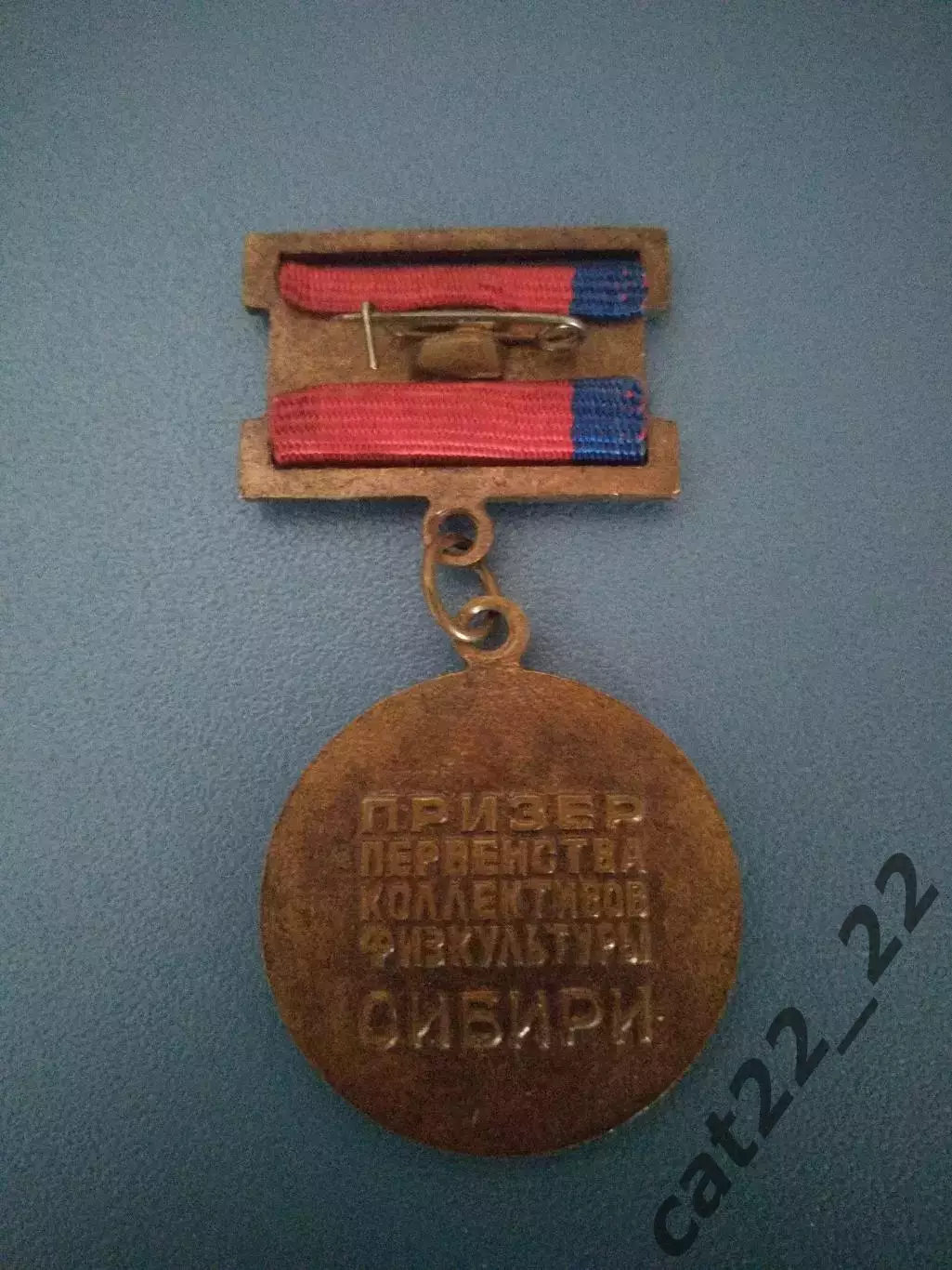 Медаль/Награда.КФК! Призер первенства коллективов физкультуры Сибири.СССР/Россия 1