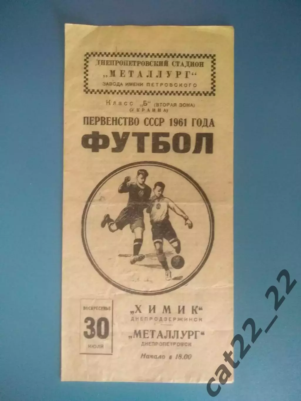 Металлург Днепропетровск - Химик Днепродзержинск 1961