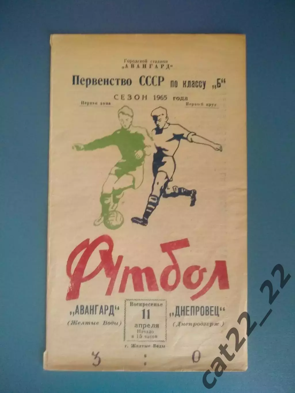 Авангард Желтые Воды - Днепровец Днепродзержинск 1965