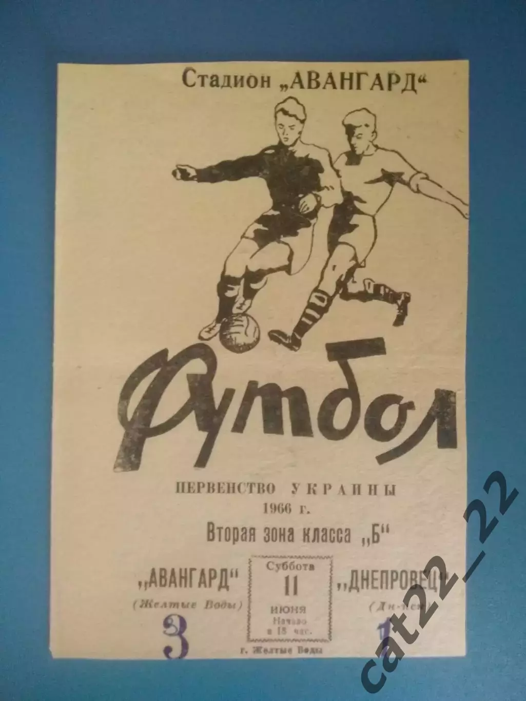 Авангард Желтые Воды - Днепровец Днепродзержинск 1966